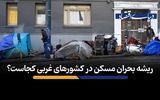 ریشه بحران مسکن در کشورهای غربی کجاست؟