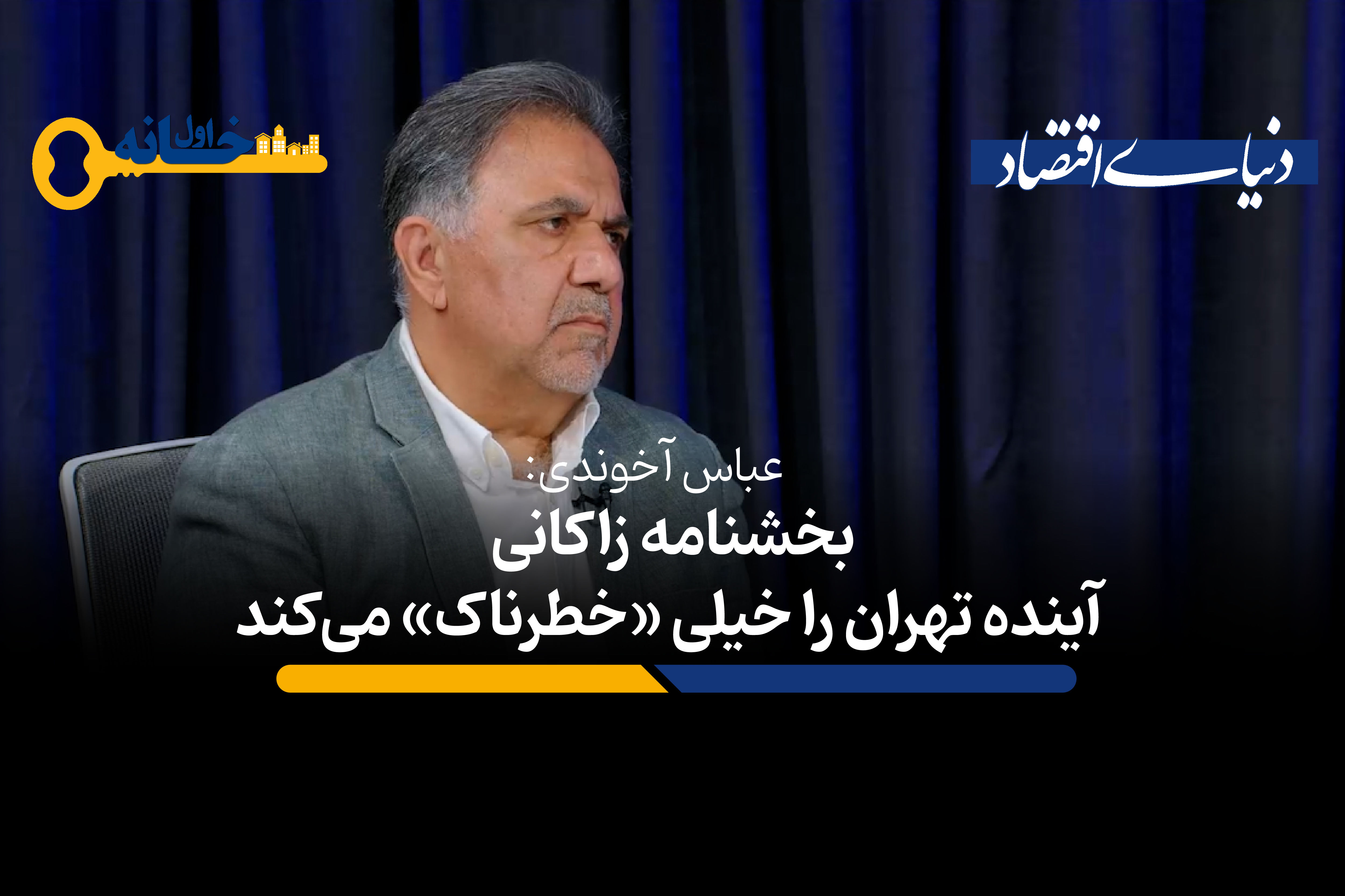 بخشنامه زاکانی آینده تهران را خیلی «خطرناک» می کند