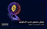 معرفی محصول جدید اکسکوینو؛ حساب حقوقی برای مدیریت حرفه‌ای دارایی‌های کسب‌وکارها