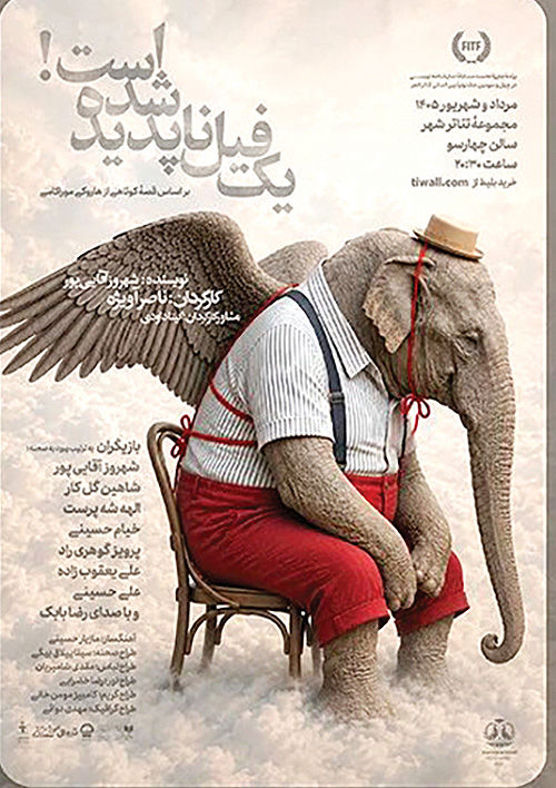 داستان یک فیل ناپدیدشده در تئاتر شهر 
