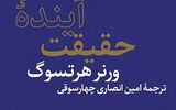 «آینده حقیقت» در کتاب‌فروشی‌ها