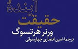 «آینده حقیقت» در کتاب‌فروشی‌ها