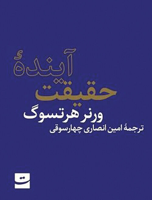 «آینده حقیقت» در کتاب‌فروشی‌ها
