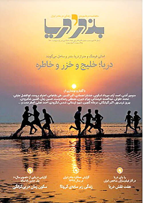 خاطرات اهالی فرهنگ و هنر در «بندر و دریا»