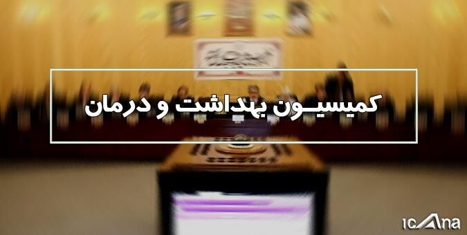وزیر تعاون، کار و رفاه اجتماعی در کمیسیون بهداشت مجلس حضور پیدا می‌کند
