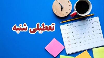 فوری؛ شنبه‌ها تعطیل می‌شود / مجلس موافقت کرد+ فیلم