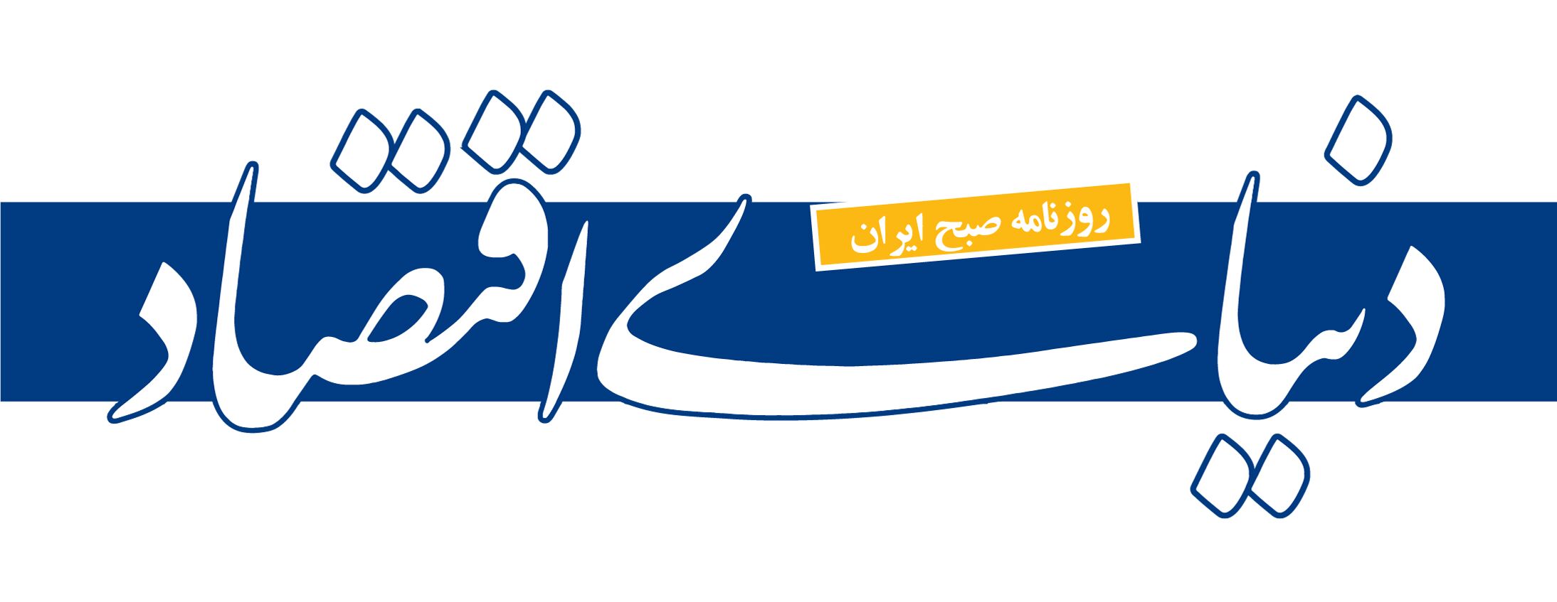 تکذیب «انتشار خبر مربوط به بیانیه جمعی از شخصیت‌های سیاسی» توسط «دنیای‌اقتصاد» ‌
