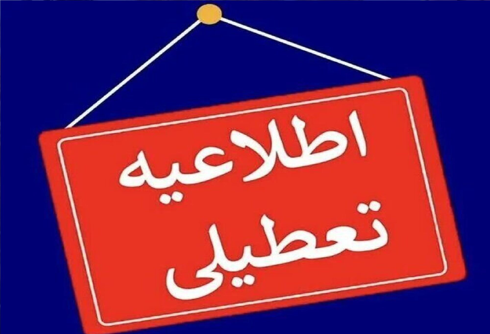 اطلاعیه تعطیلی ادارات، دانشگاه‌ها و مدارس همدان + جزئیات