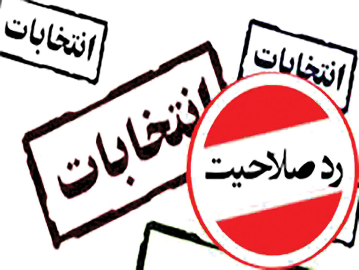 ردصلاحیت 28 درصدی