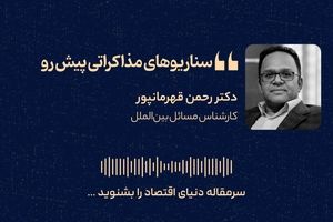 سناریوهای مذاکراتی پیش رو