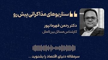 سناریوهای مذاکراتی پیش رو