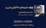 سناریوهای مذاکراتی پیش رو