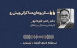 سناریوهای مذاکراتی پیش رو