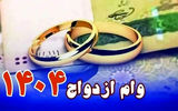 پرداخت 116 همت تسهیلات ازدواج