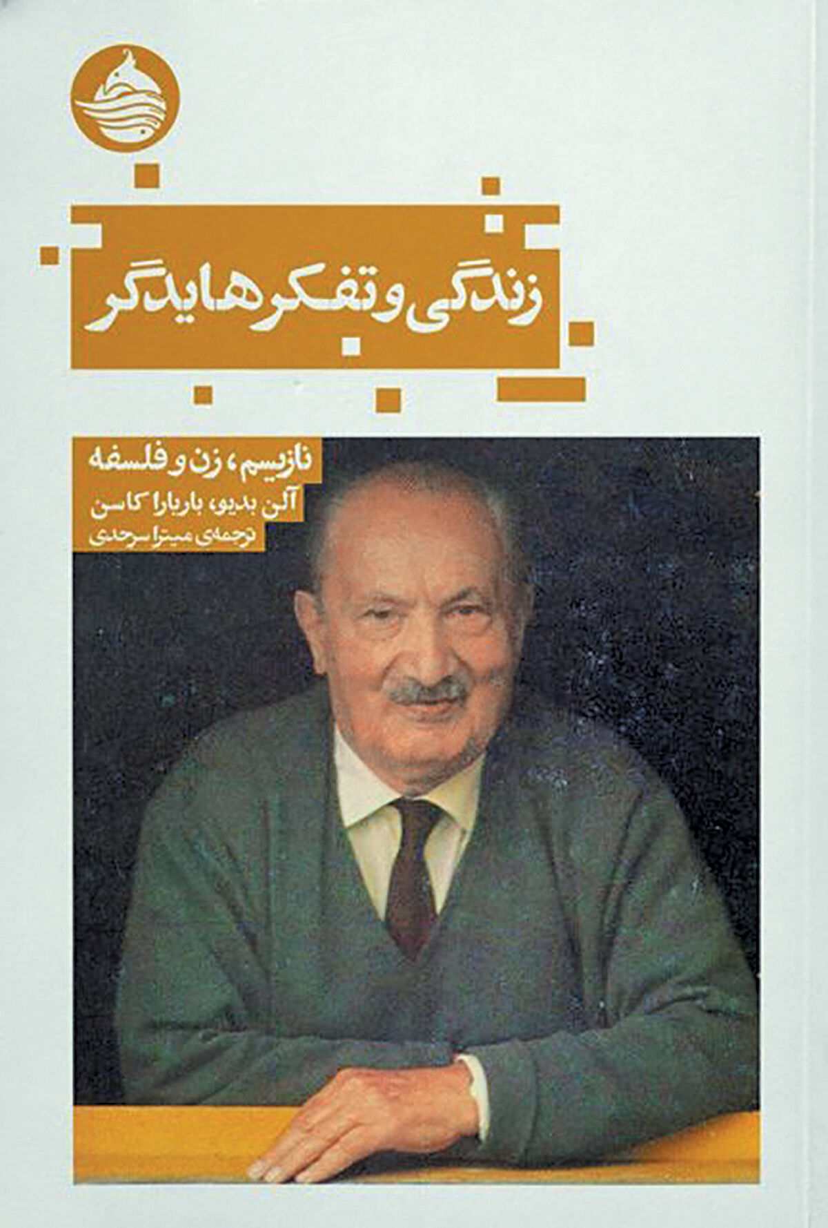 انتشار کتابی تازه درباره هایدگر