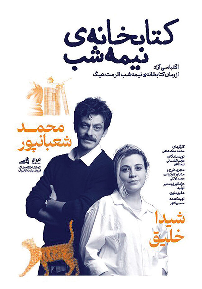 اجرای «کتابخانه نیمه‌شب» در تماشاخانه ملک