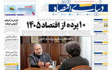 نسخه کامل شماره امروز روزنامه «دنیای‌ اقتصاد» را اینجا بخوانید