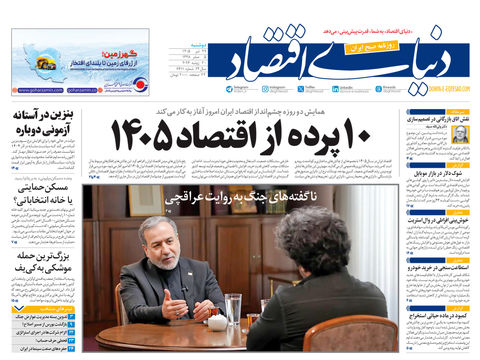 نسخه کامل شماره امروز روزنامه «دنیای‌ اقتصاد» را اینجا بخوانید