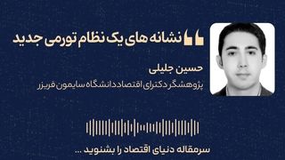 نشانه‌های یک نظام تورمی جدید در اقتصاد ایران