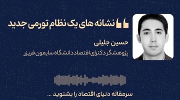 نشانه‌های یک نظام تورمی جدید در اقتصاد ایران