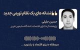 نشانه‌های یک نظام تورمی جدید در اقتصاد ایران