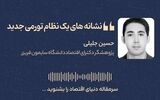 نشانه‌های یک نظام تورمی جدید در اقتصاد ایران