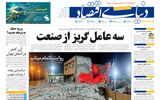 نسخه کامل شماره امروز روزنامه «دنیای‌ اقتصاد» را اینجا بخوانید