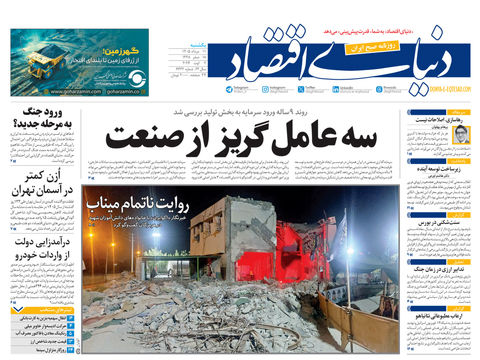 نسخه کامل شماره امروز روزنامه «دنیای‌ اقتصاد» را اینجا بخوانید