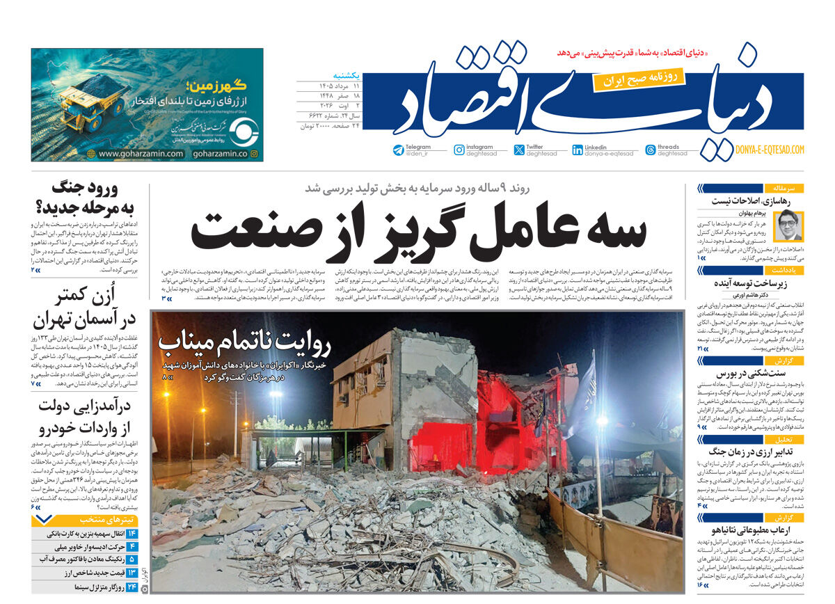 نسخه کامل شماره امروز روزنامه «دنیای‌ اقتصاد» را اینجا بخوانید