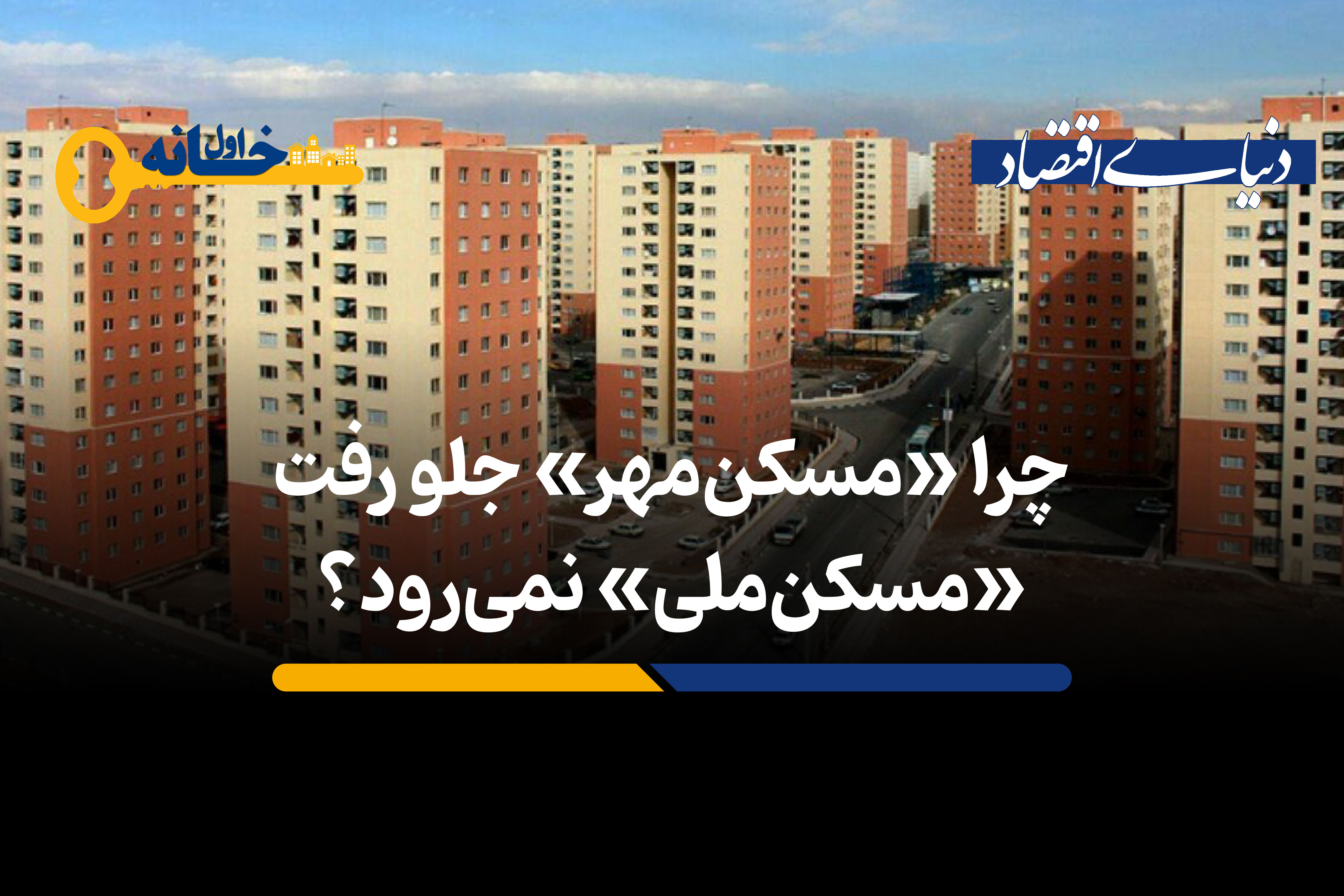 چرا «مسکن مهر» جلو‌ رفت، «مسکن ملی» نمی‌رود؟