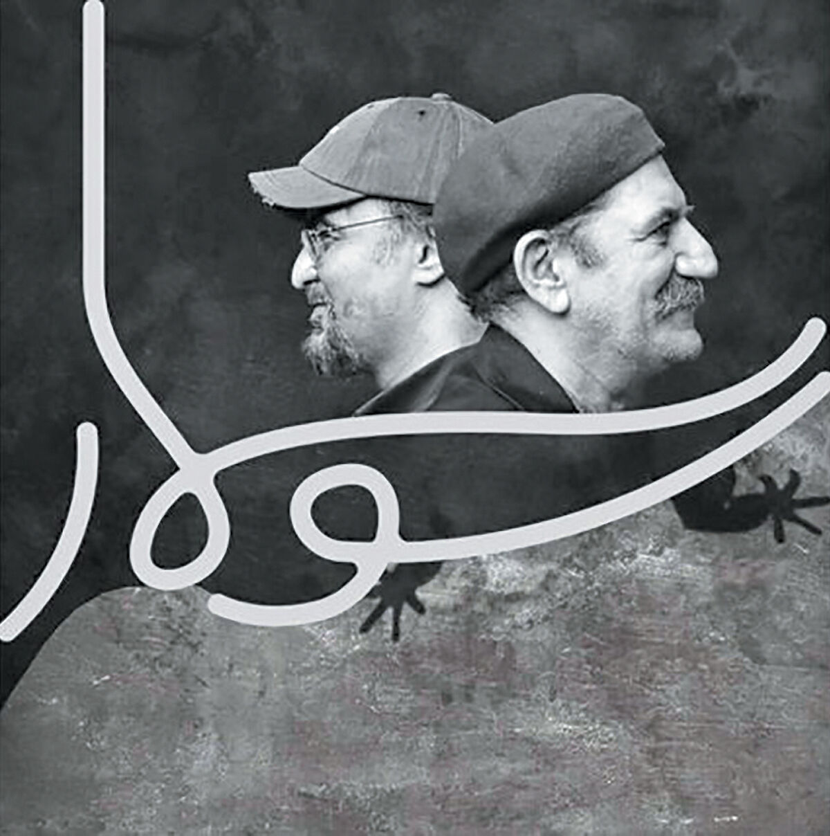 «سوسمار» حمید جبلی در تئاتر شهر