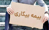 افزایش مقرری‌بگیران بیمه بیکاری در خراسان‌جنوبی