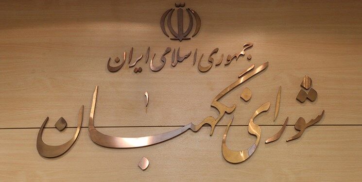 شورای نگهبان بیانیه داد