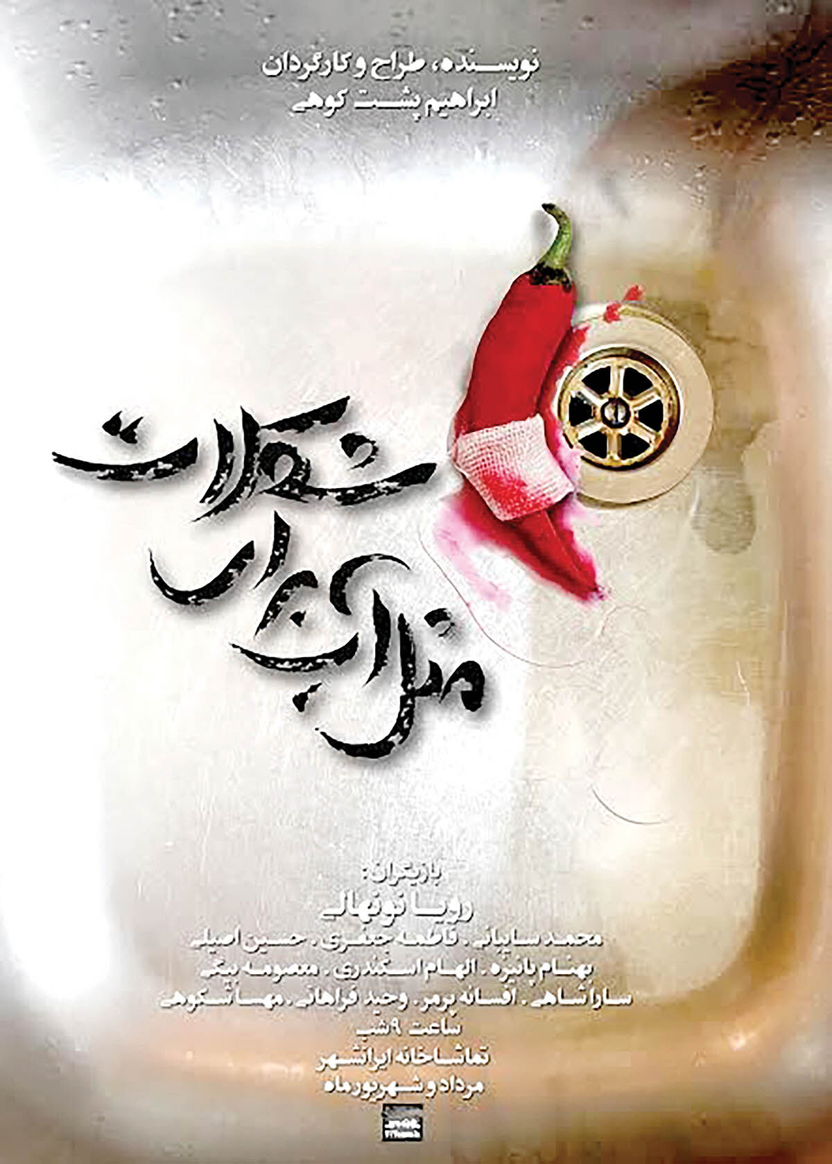 آغاز اجرای «مثل آب برای شکلات» از ۵ مهر