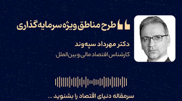 طرح مناطق ویژه سرمایه‌گذاری 