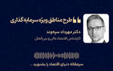 طرح مناطق ویژه سرمایه‌گذاری 
