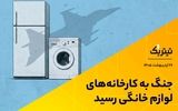 جنگ به کارخانه‌های لوازم خانگی رسید/ تاثیر ضربه به صنعت فولاد بر صنعت لوازم خانگی +فیلم