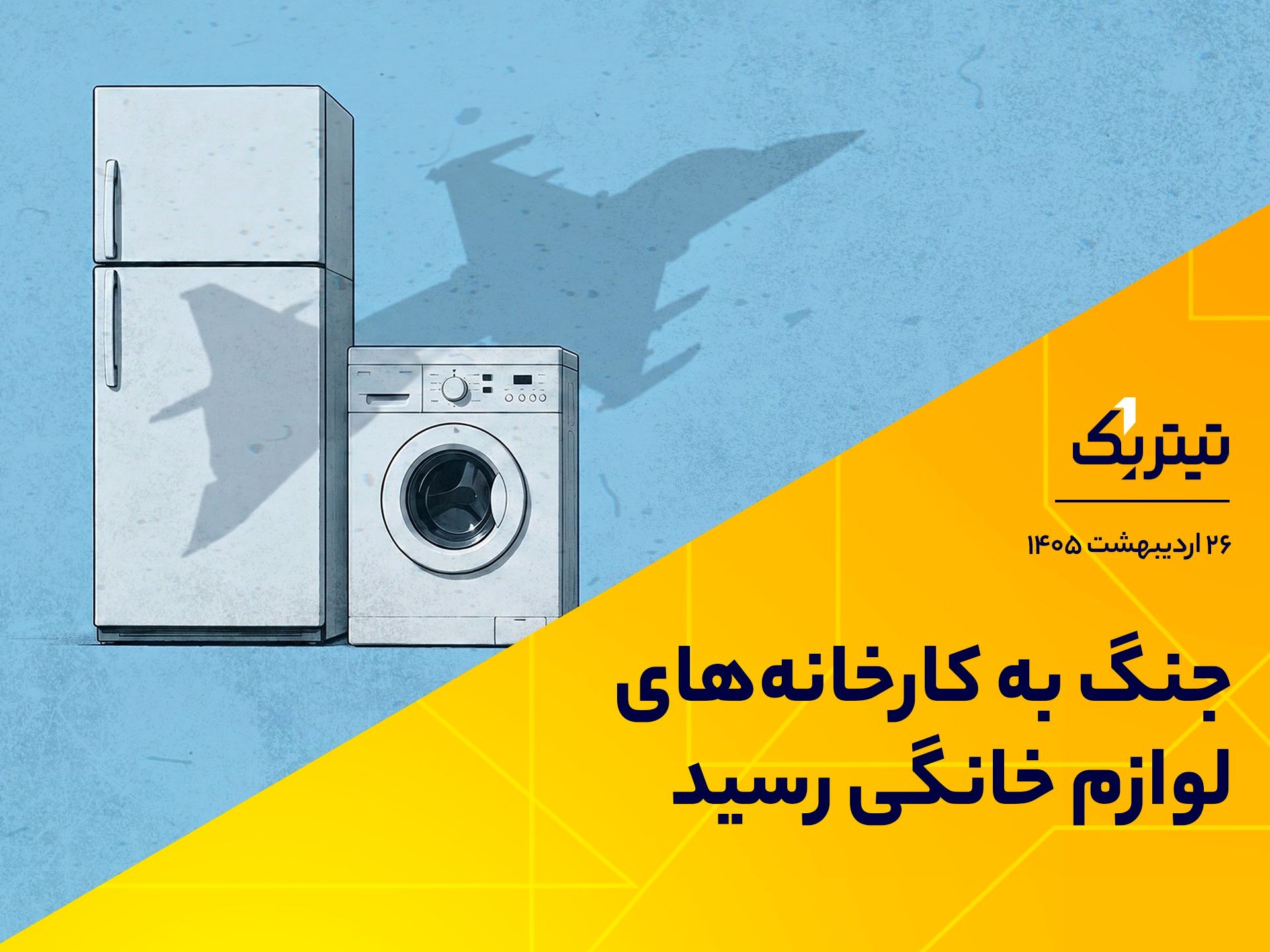 جنگ به کارخانه‌های لوازم خانگی رسید/ تاثیر ضربه به صنعت فولاد بر صنعت لوازم خانگی +فیلم
