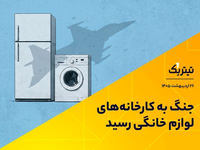 جنگ به کارخانه‌های لوازم خانگی رسید/ تاثیر ضربه به صنعت فولاد بر صنعت لوازم خانگی +فیلم