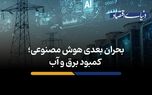 کمبود برق و آب