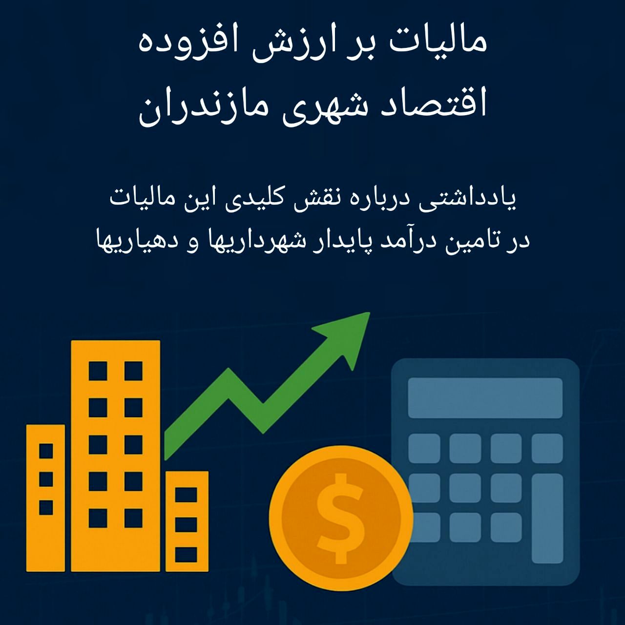 مالیات بر ارزش افزوده؛ قلب اقتصادی مدیریت شهری در مازندران