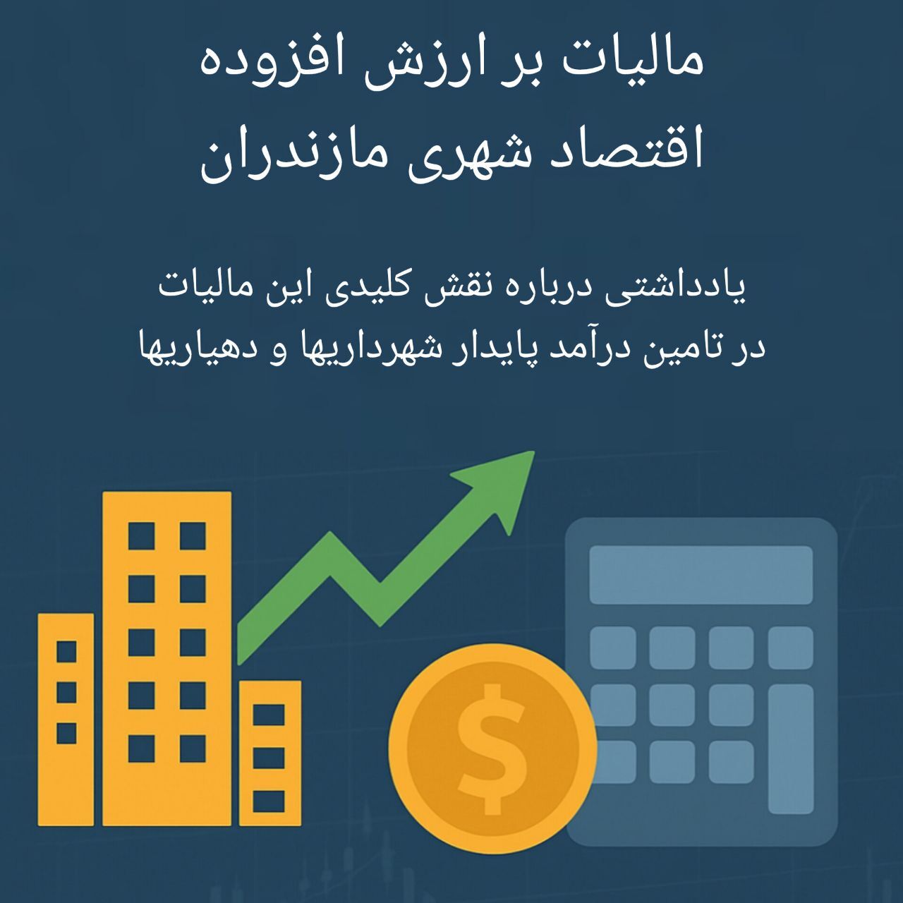 مالیات بر ارزش افزوده؛ قلب اقتصادی مدیریت شهری در مازندران