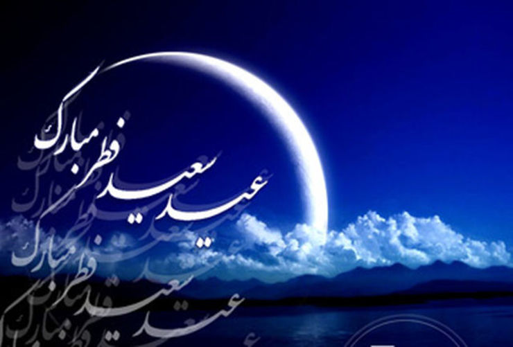 هلال ماه شوال رؤیت شد ؛ پنج‌شنبه ۲۳ اردیبهشت عید سعید فطر است