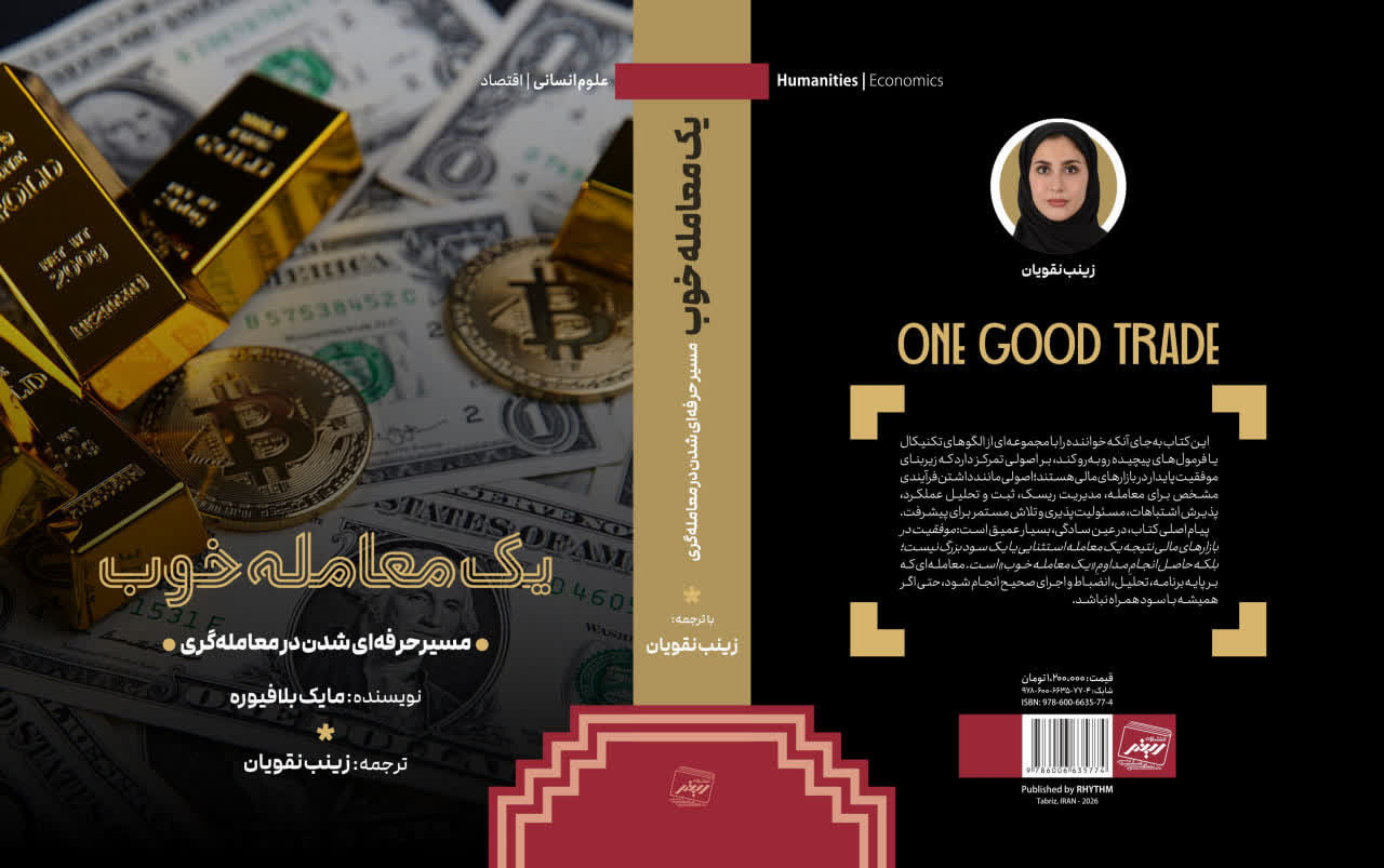 فراتر از نمودار؛ نگاهی به زیرساخت‌های ذهنی در کتاب «یک معامله خوب»