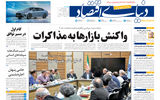نسخه کامل شماره امروز روزنامه «دنیای‌ اقتصاد» را اینجا بخوانید