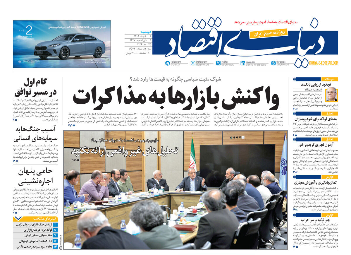 نسخه کامل شماره امروز روزنامه «دنیای‌ اقتصاد» را اینجا بخوانید