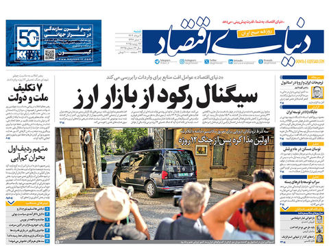نسخه کامل شماره امروز روزنامه دنیای‌اقتصاد را اینجا بخوانید 