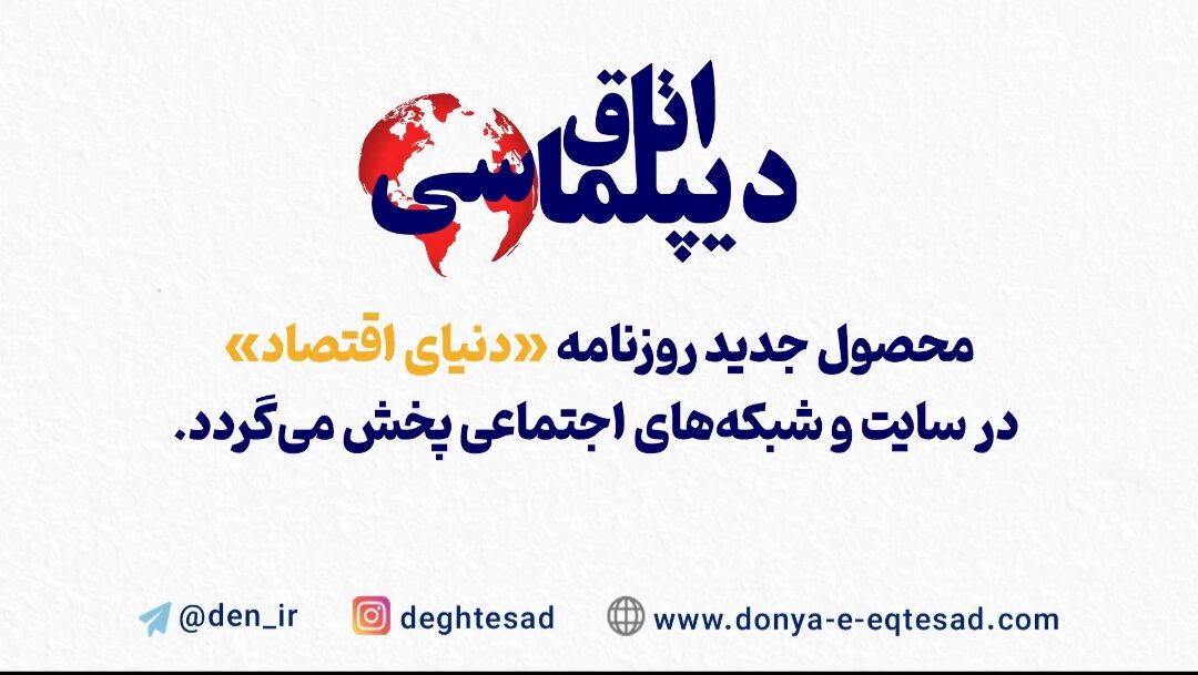 «اتاق دیپلماسی»؛ روایتی دست اول از آن‌چه در سپهر سیاست می‌گذرد