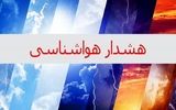 صدور هشدار هواشناسی / نفوذ سامانه بارشی به جو این استان