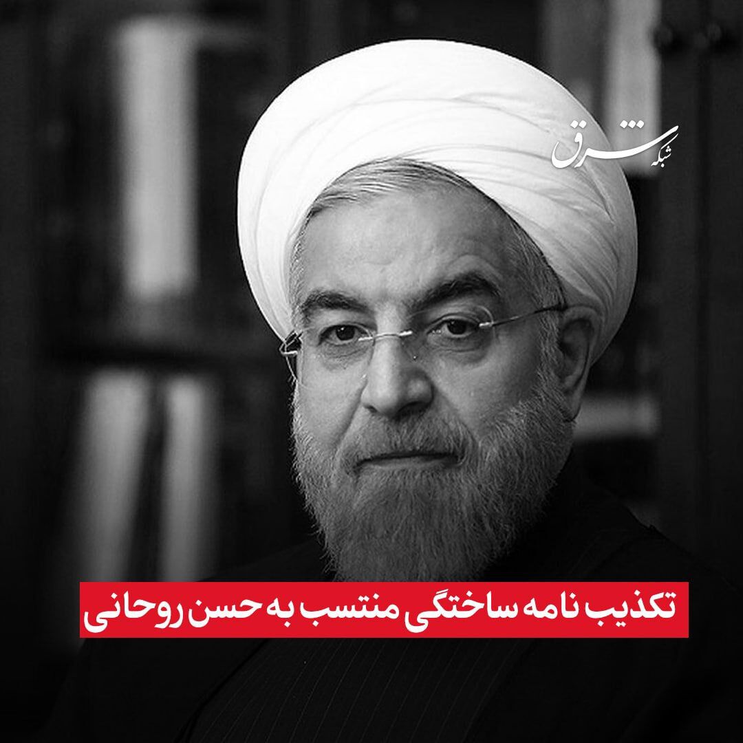 تکذیب نامه ساختگی منتسب به حسن روحانی
